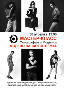 Бесплатный мастер-класс по фотопозированию для фотографов и моделей. 30 апреля в 13:00