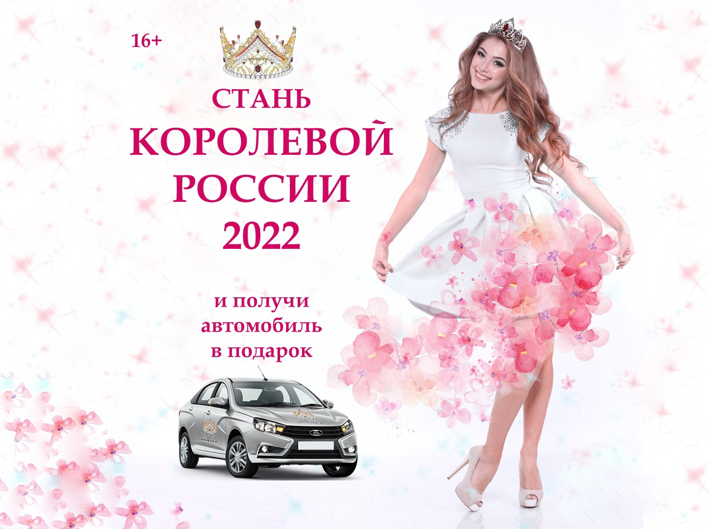 Кастинг Национального конкурса Королева России 2022